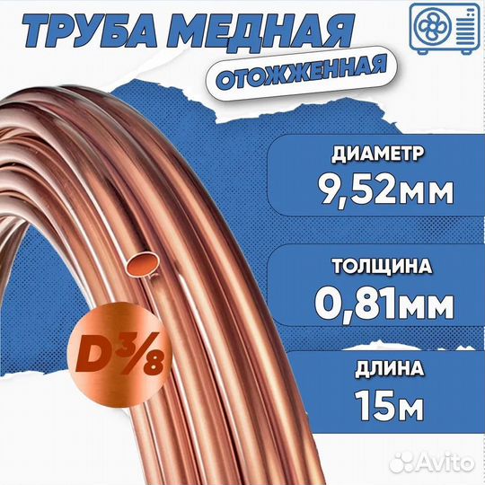 Медная труба 3/8 (9,52 х 0,81) бухта 15м