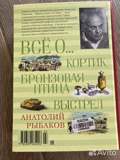 Анатолий Рыбаков, Кортик, Бронзовая птица, Выстрел