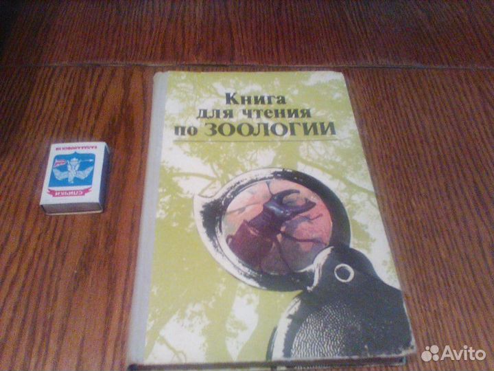 Молис.Книга для чтения по зоологии.1981 год