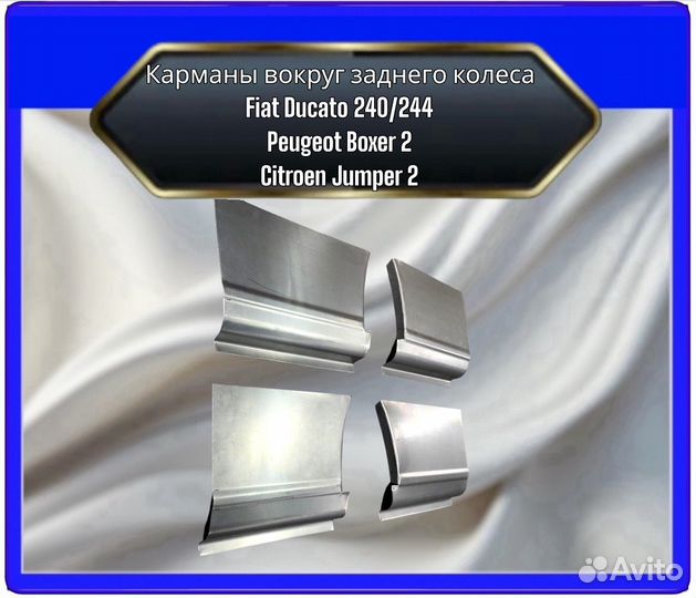 Карманы после/перед колесом Ducato 240244, Citroen Jumper 2, Peugeot Boxer 2