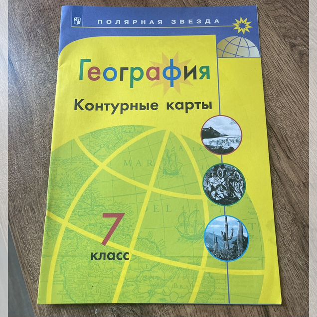 Контурная Карта по географии 7 класс
