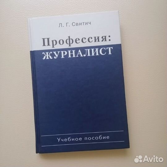 Профессия: журналист - Л. Г. Свитич - Аспект Пресс