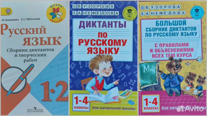 Сборники диктантов для начальной школы