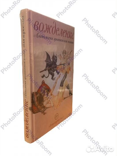 Вожделение.Антология эротической поэзии