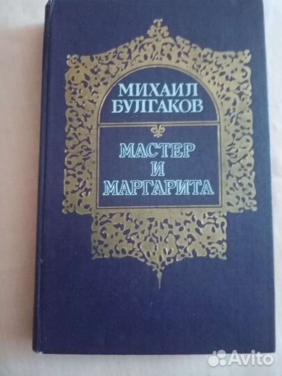 Книга М. Булгаков 