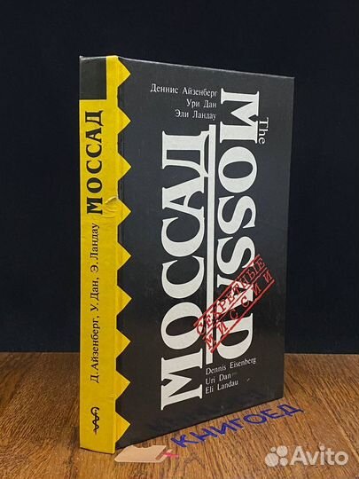 Моссад. Секретная разведывательная служба Израиля