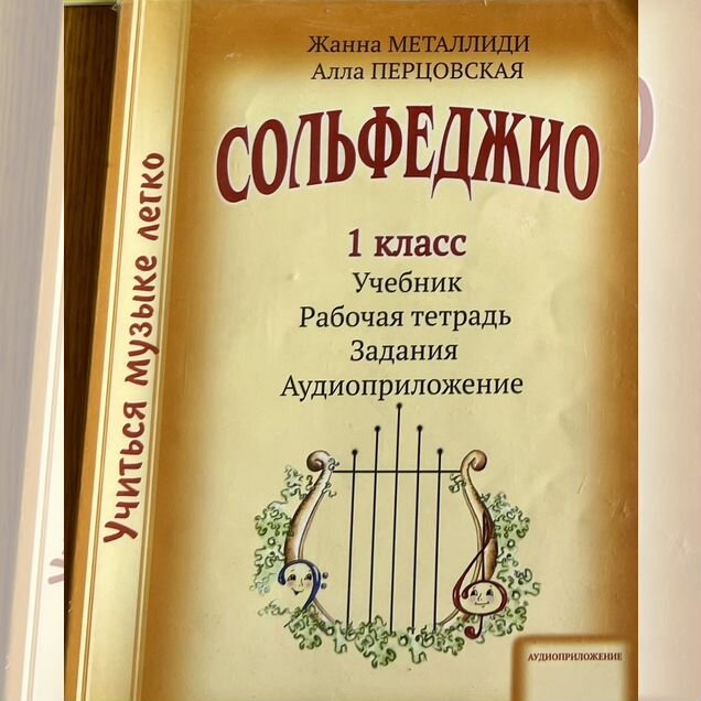 Ж. Металлиди, А. Перцовкая 1 класс Сольфеджио