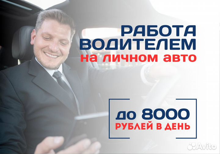 Водитель с личным автомобилем Яндекс.Go