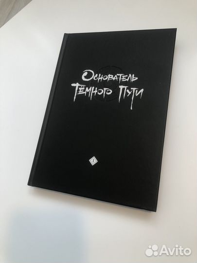 Основатель темного пути 1 Том
