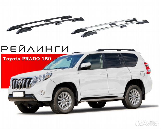 Рейлинги Toyota Land Cruiser Prado (150)