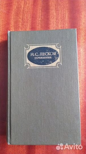 Н. С. Лесков. Сочинения в 3 томах, 1988г