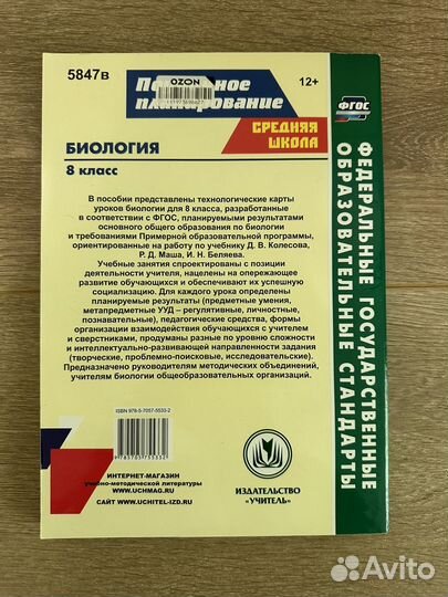 Поурочное планирование. Пасечник. Биология,8класс