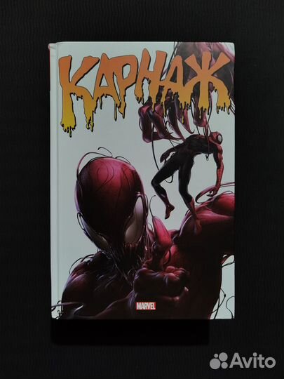 Комикс Marvel Omnibus Карнаж