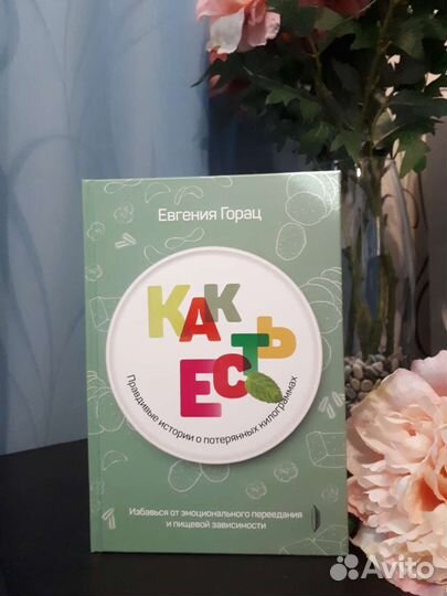 Евгения Горац Как есть