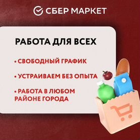 Работа курьером свободный график