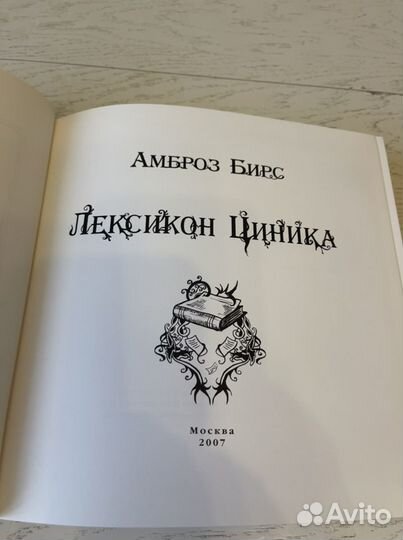 Бирс Амброз. Лексикон циника. Подарочное издание