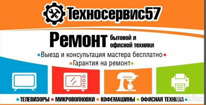 Ремонт кофемашин, телевозоров, ноутбуков, микровол