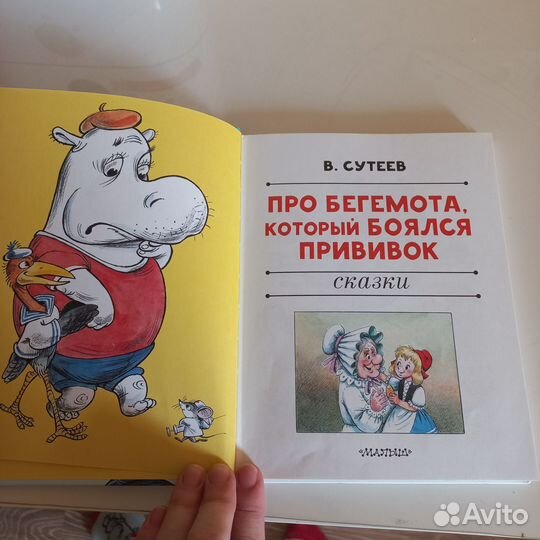 Книга про бегемота, который боялся прививок