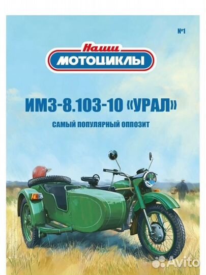 Модель 1/24 ашет,урал,наши мотоцыклы