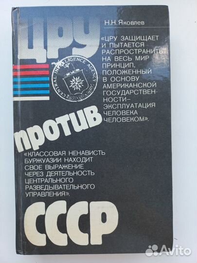 Цру против СССР. Яковлев С.С. 1983г