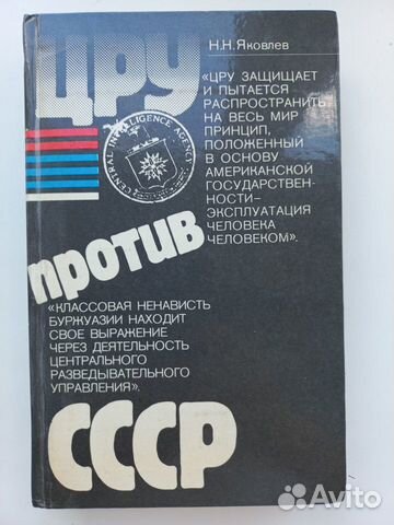 Цру против СССР. Яковлев С.С. 1983г