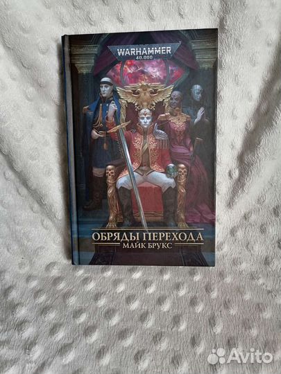 Warhammer 40k. Обряды перехода. Майк Брукс
