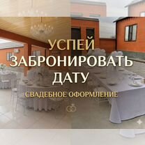 Свадебный декор под ключ, Аргун