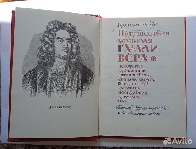 Путешествия Лемюэля Гулливера, Д.Свифт