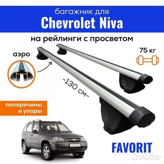 Багажник для Шевроле Нива, Favorit аэро