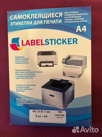 Самоклеющиеся этикетки 8 шт для печати А4 100 л