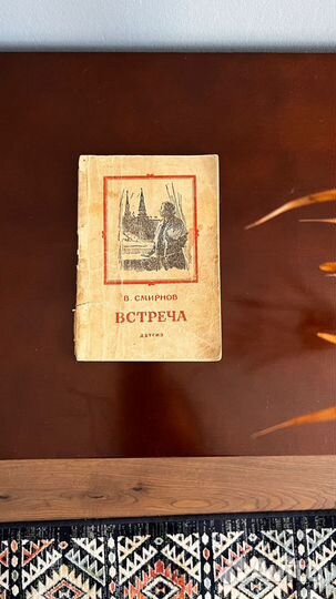 Встреча В.Смирнов