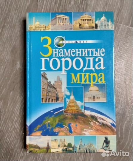 Знаменитые города Мира