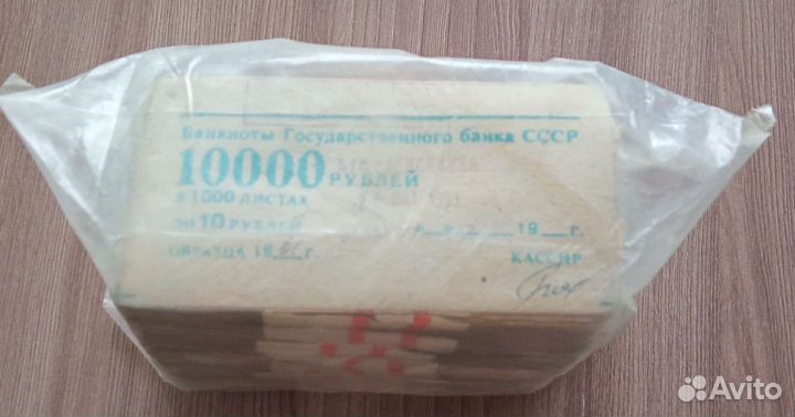 Блок кирпич банкнот 10 рублей СССР 1961-91