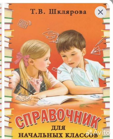 Справочник для начальных классов шклярова