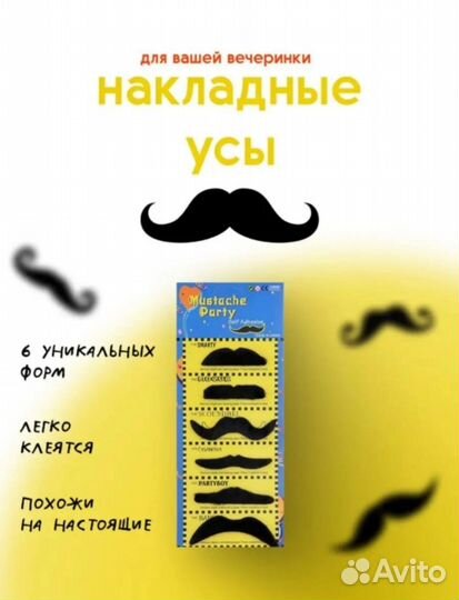 Накладные усы