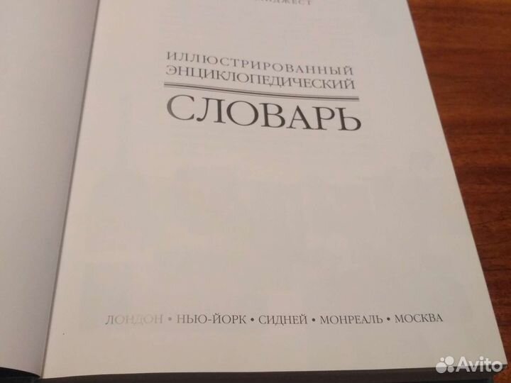 Иллюстрированный Энциклопедический словарь
