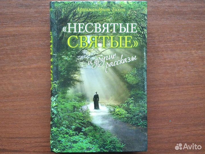 Несвятые святые и другие рассказы