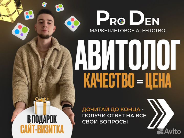 Авитолог. Услуги авитолога. Продвижение Авито
