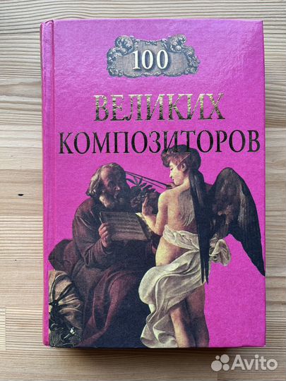 100 великих композиторов