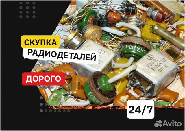 Скупка, Самовывоз радиодеталей, плат, оргтехники в Москве | Услуги | Авито