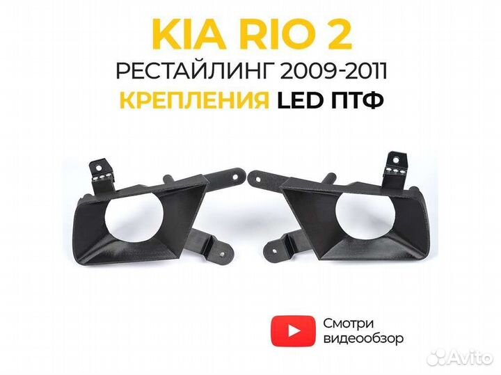 Крепление птф KIA Rio 2 рестайлинг 2009-2011