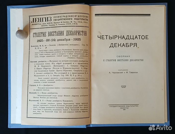 Четырнадцатое декабря. 1925 г. Восстание декабрист