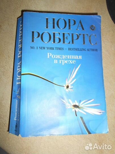 Робертс Нора