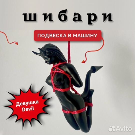 Девушка шибари Devil подвеска на зеркало в машину
