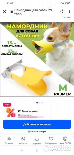 Намордник утка для собак