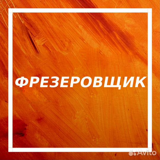 Фрезеровщик