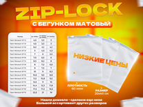 Пакет Zip Lock (Зип лок) 20х40 60мкм матовый