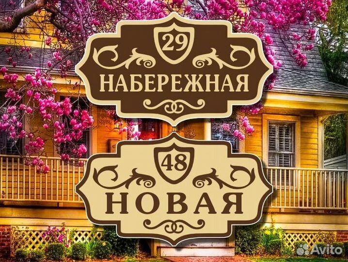 Табличка на дом, забор