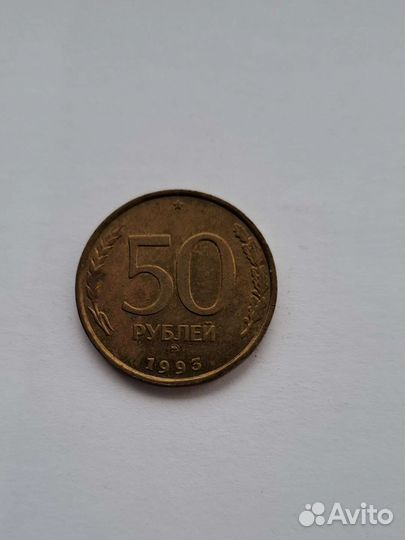 Монета 50р 1993 год