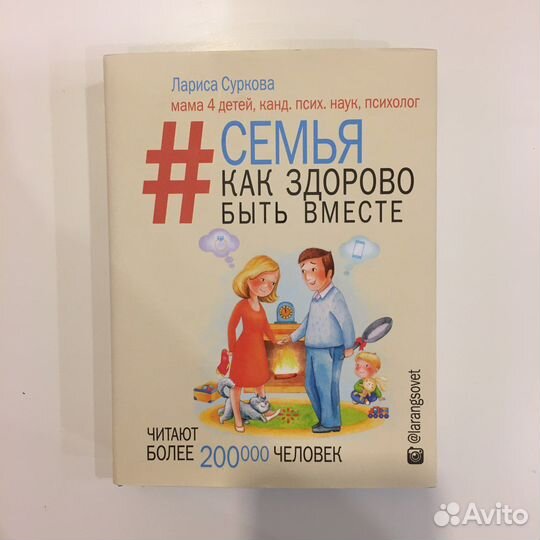 Семья. Как здорово быть вместе. Лариса Суркова